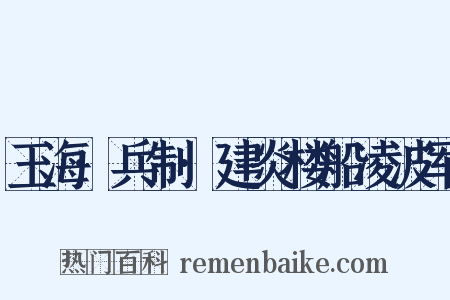 玉海·兵制·建炎楼船凌波军是什么意思的图片